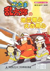 Nintama Rantarou no Jishin Youjin Hi no Youjin official cover