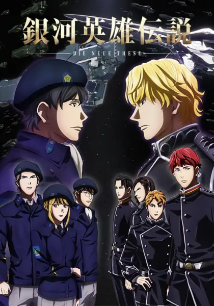 Ginga Eiyuu Densetsu: Die Neue These - Kaikou — الغلاف الرسمي