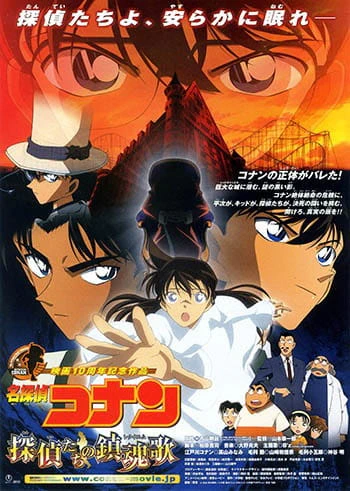 Meitantei Conan Movie 10: Tantei-tachi no Requiem — الغلاف الرسمي