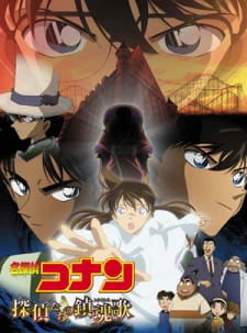 Meitantei Conan Movie 10: Tantei-tachi no Requiem — صورة رسمية 1