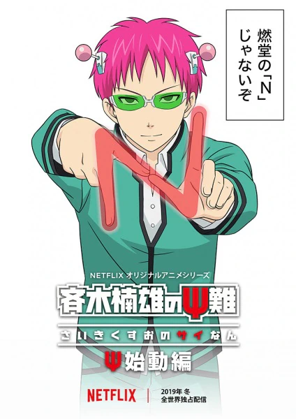 Saiki Kusuo no Ψ-nan: Ψ-shidou-hen — صورة رسمية 1