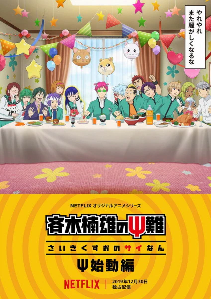 Saiki Kusuo no Ψ-nan: Ψ-shidou-hen — الغلاف الرسمي