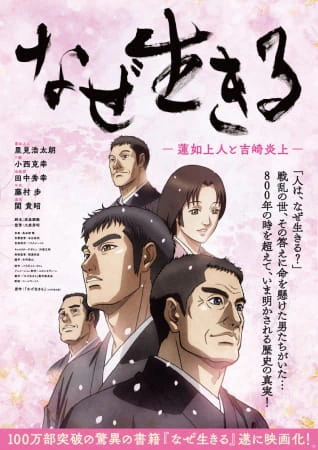 Naze Ikiru: Rennyo Shounin to Yoshizaki Enjou official cover