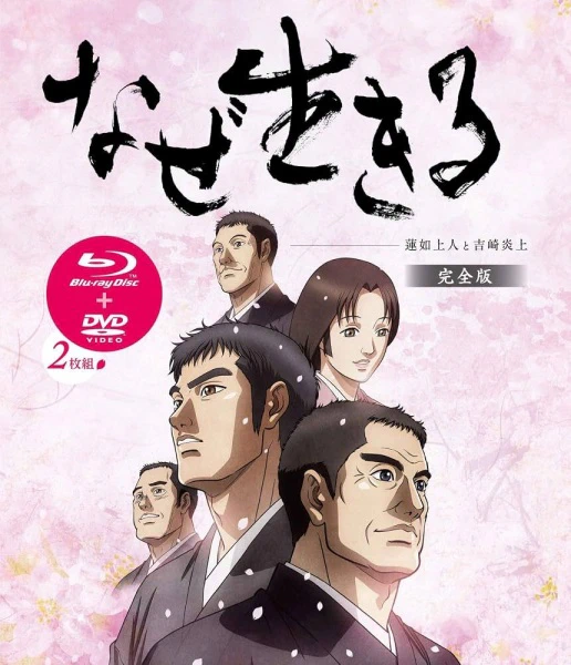 Naze Ikiru: Rennyo Shounin to Yoshizaki Enjou official image 1