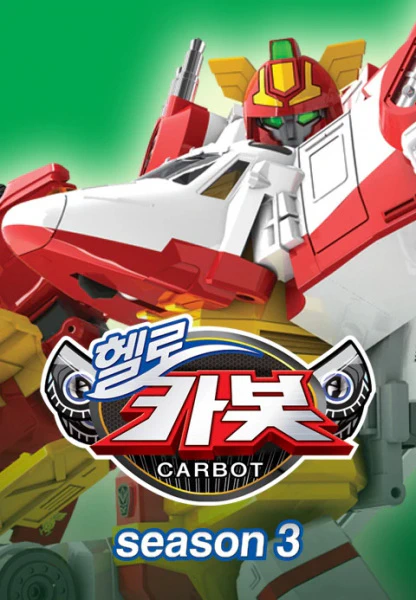 Hello Carbot Season 3 — الغلاف الرسمي Hello Carbot Season 3 — الغلاف الرسمي