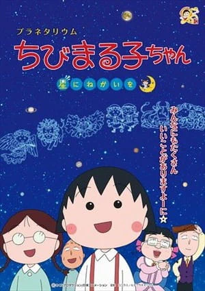 Planetarium Chibi Maruko-chan, Hoshi ni Negai wo — الغلاف الرسمي Planetarium Chibi Maruko-chan, Hoshi ni Negai wo — الغلاف الرسمي