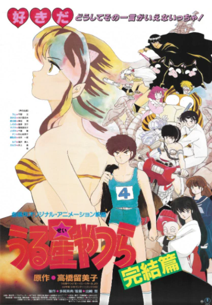Urusei Yatsura Movie 5: Kanketsu-hen official cover
