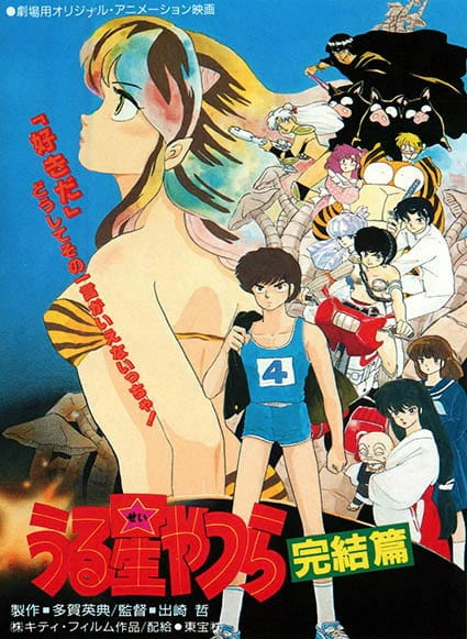 Urusei Yatsura Movie 5: Kanketsu-hen official image 1
