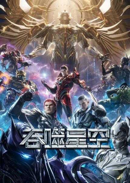 Tunshi Xingkong 4th Season official image 5