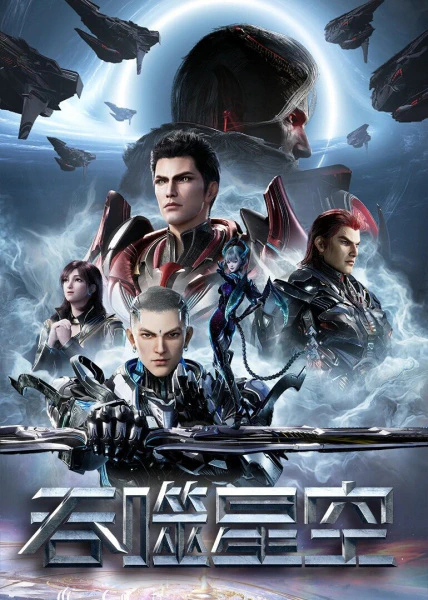 Tunshi Xingkong 4th Season official cover
