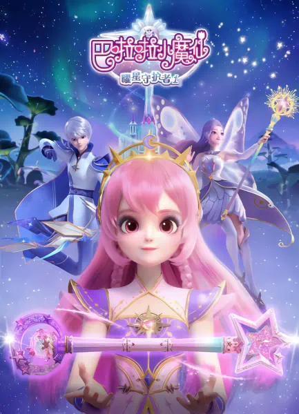 Balala Xiao Mo Xian: Yao Xing Shouhu Zhe official cover