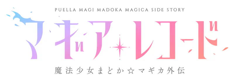 Magia Record: Mahou Shoujo Madoka☆Magica Gaiden Final Season - Asaki Yume no Akatsuki official image 2