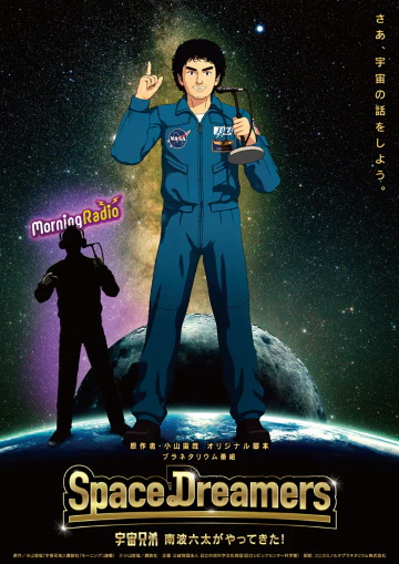 Space Dreamers: Uchuu Kyoudai Nanba Mutta ga Yattekita! official cover Space Dreamers: Uchuu Kyoudai Nanba Mutta ga Yattekita! official cover