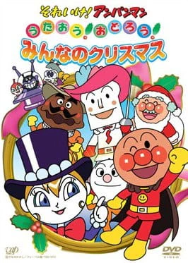 Sore Ike! Anpanman: Sing! Dance! Everybody's Christmas — الغلاف الرسمي