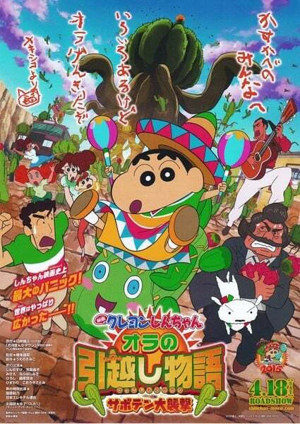 Crayon Shin-chan Movie 23: Ora no Hikkoshi Monogatari - Saboten Daishuugeki — صورة رسمية 3 Crayon Shin-chan Movie 23: Ora no Hikkoshi Monogatari - Saboten Daishuugeki — صورة رسمية 3