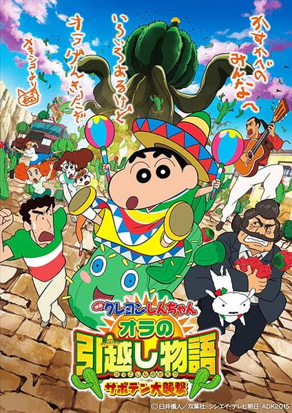 Crayon Shin-chan Movie 23: Ora no Hikkoshi Monogatari - Saboten Daishuugeki — الغلاف الرسمي Crayon Shin-chan Movie 23: Ora no Hikkoshi Monogatari - Saboten Daishuugeki — الغلاف الرسمي