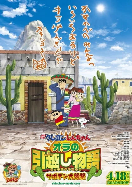 Crayon Shin-chan Movie 23: Ora no Hikkoshi Monogatari - Saboten Daishuugeki — صورة رسمية 1 Crayon Shin-chan Movie 23: Ora no Hikkoshi Monogatari - Saboten Daishuugeki — صورة رسمية 1