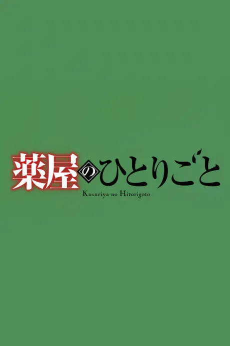 Kusuriya no Hitorigoto 3rd Season Part 2 — صورة رسمية 1