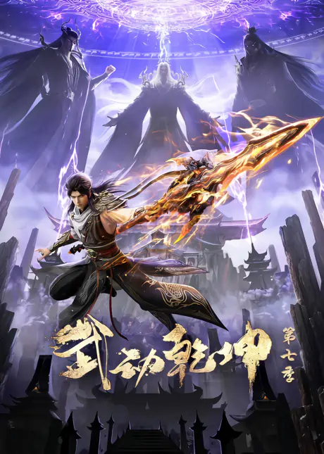 Wu Dong Qian Kun 7th Season official image 1