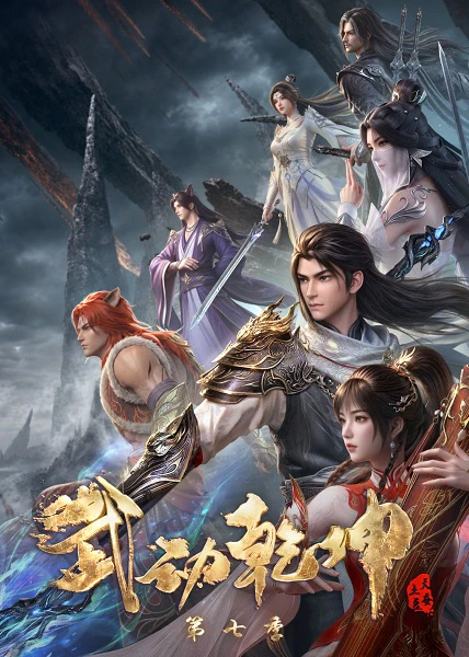 Wu Dong Qian Kun 7th Season official cover
