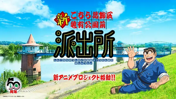 Shin Kochira Katsushikaku Kameari Kouenmae Hashutsujo official image 1