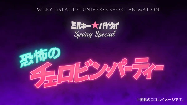 Milky☆Byway Spring Special: Kyoufu no Chelovin Party official cover