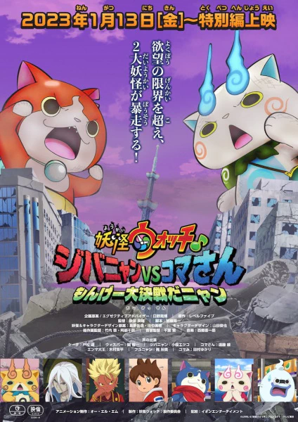 Youkai Watch ♪ Movie 8: Jibanyan vs. Komasan - Monge Daikessen da Nyan official cover