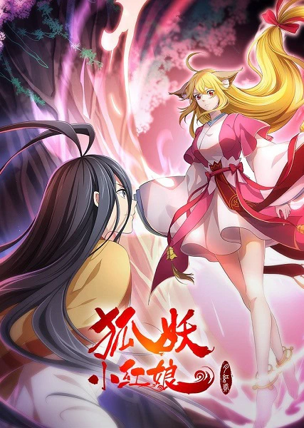 Huyao Xiao Hongniang: Yue Hong 2 — الغلاف الرسمي
