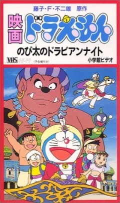 Doraemon Movie 12: Nobita no Dorabian Nights official image 2