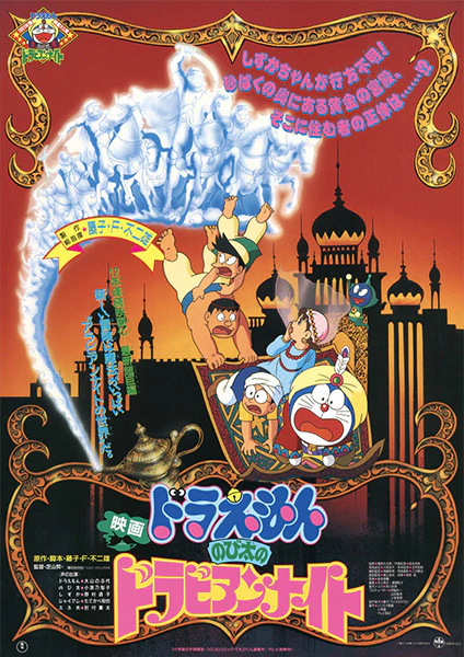 Doraemon Movie 12: Nobita no Dorabian Nights official image 1