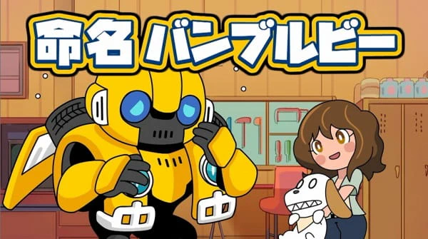 Bumblebee Hajimete no Chikyuu Seikatsu official cover