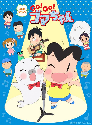 Shounen Ashibe: Go! Go! Goma-chan 4 official cover Shounen Ashibe: Go! Go! Goma-chan 4 official cover
