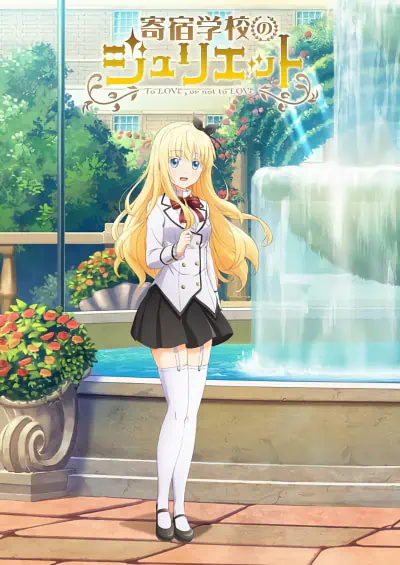 Kishuku Gakkou no Juliet — صورة رسمية 10