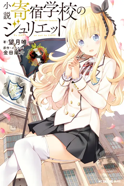 Kishuku Gakkou no Juliet — صورة رسمية 7