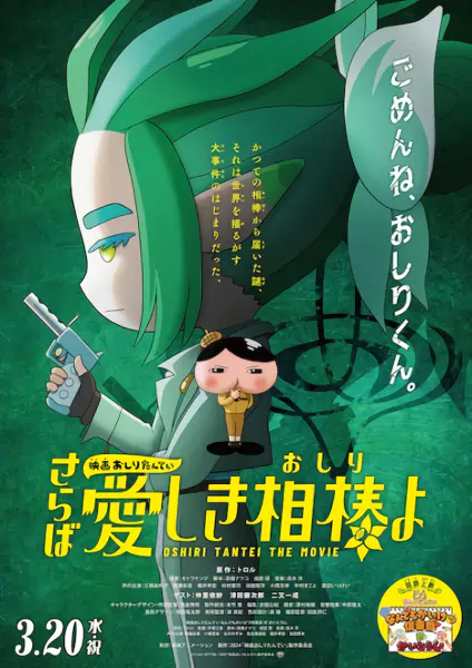 Oshiri Tantei Movie 5: Saraba Itoshiki Aibou (Oshiri) yo official cover