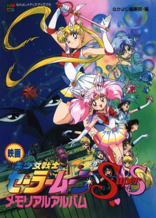 Bishoujo Senshi Sailor Moon SuperS: Sailor 9 Senshi Shuuketsu! Black Dream Hole no Kiseki official image 1