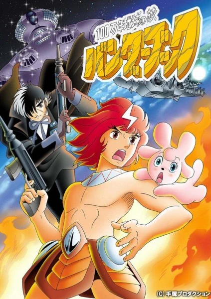 100-man-nen Chikyuu no Tabi: Bander Book — الغلاف الرسمي