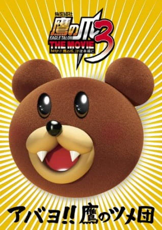 Himitsukessha Taka no Tsume The Movie 3: http://takanotsume.jp wa Eien ni official image 1