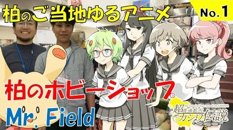 Chou Futsuu Toshi Kashiwa Densetsu: Kashiwa no Gotouji Yuru Anime — الغلاف الرسمي