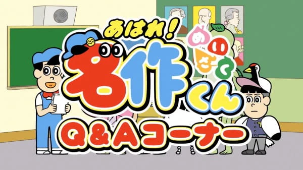 Aware! Meisaku-kun: Q&A Corner official cover