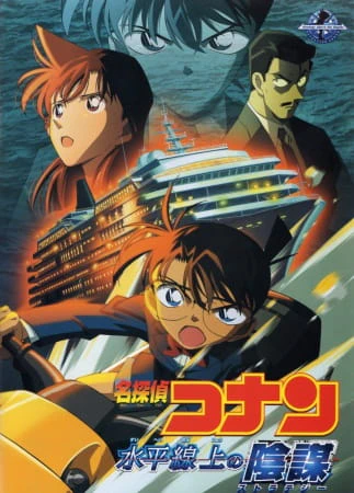 Meitantei Conan Movie 09: Suihei Senjou no Strategy — الغلاف الرسمي