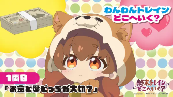 Wanwan Train Doko e Iku? official cover Wanwan Train Doko e Iku? official cover