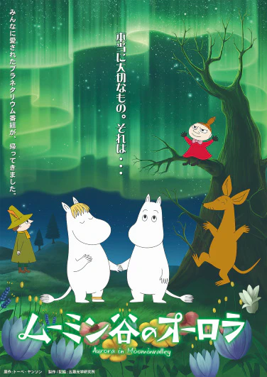 Muumindani no Aurora (2018) — الغلاف الرسمي
