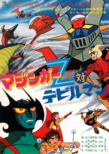 Mazinger Z tai Devilman — صورة رسمية 2
