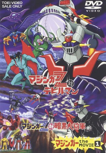 Mazinger Z tai Devilman — صورة رسمية 3