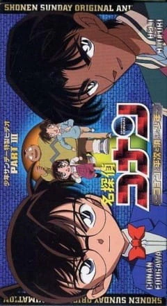 Meitantei Conan OVA 03: Conan to Heiji to Kieta Shounen — الغلاف الرسمي