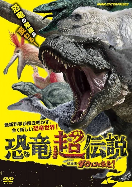 Kyouryuu Chou Densetsu: Darwin ga Kita Movie! official cover