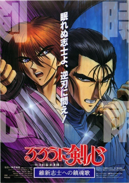Rurouni Kenshin: Meiji Kenkaku Romantan - Ishinshishi e no Chinkonka official image 1