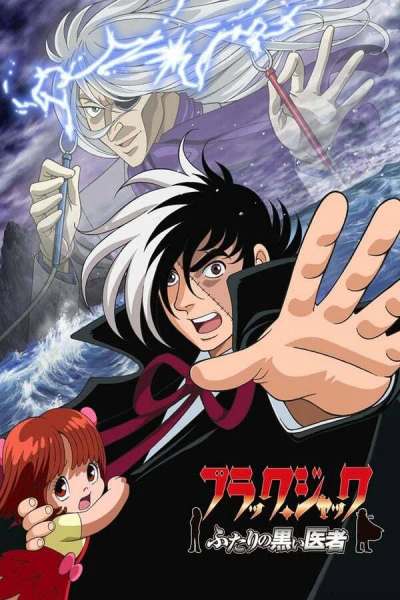 Black Jack: Futari no Kuroi Isha — صورة رسمية 1