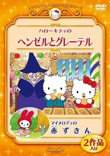 My Melody no Akazukin (OVA) official cover